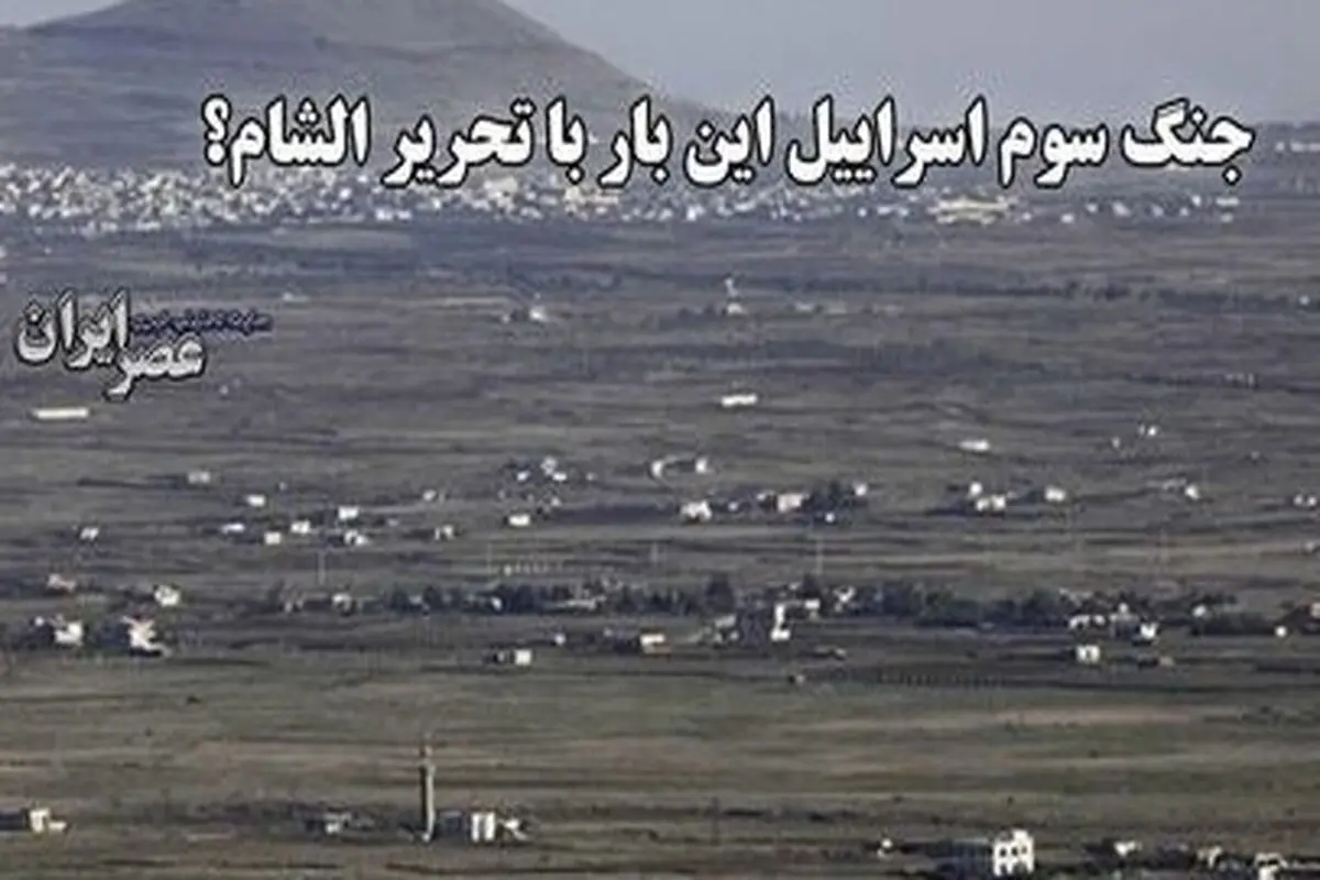 نگرانی اسرائیل از یک حمله شیمیایی