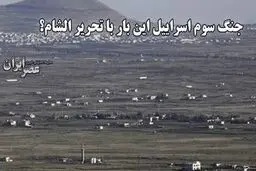نگرانی اسرائیل از یک حمله شیمیایی