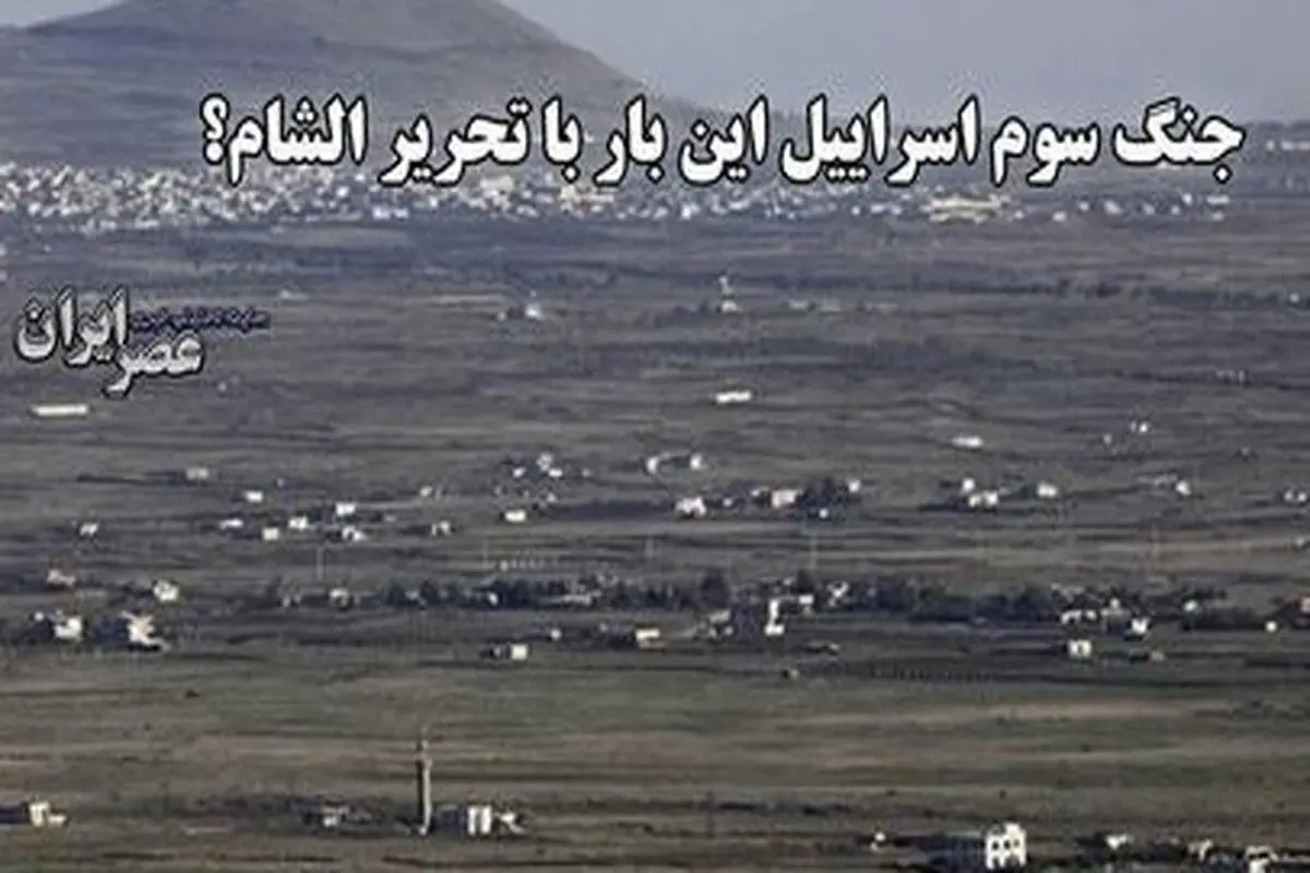 نگرانی اسرائیل از یک حمله شیمیایی