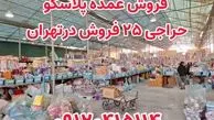 مزایای خرید عمده پلاسکو حراجی 20 فروش + حداقل سرمایه مورد نیاز