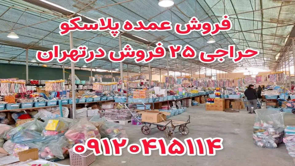 مزایای خرید عمده پلاسکو حراجی 20 فروش + حداقل سرمایه مورد نیاز