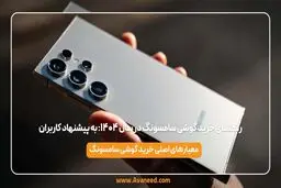 راهنمای خرید گوشی سامسونگ در سال ۱۴۰۴: به پیشنهاد کاربران