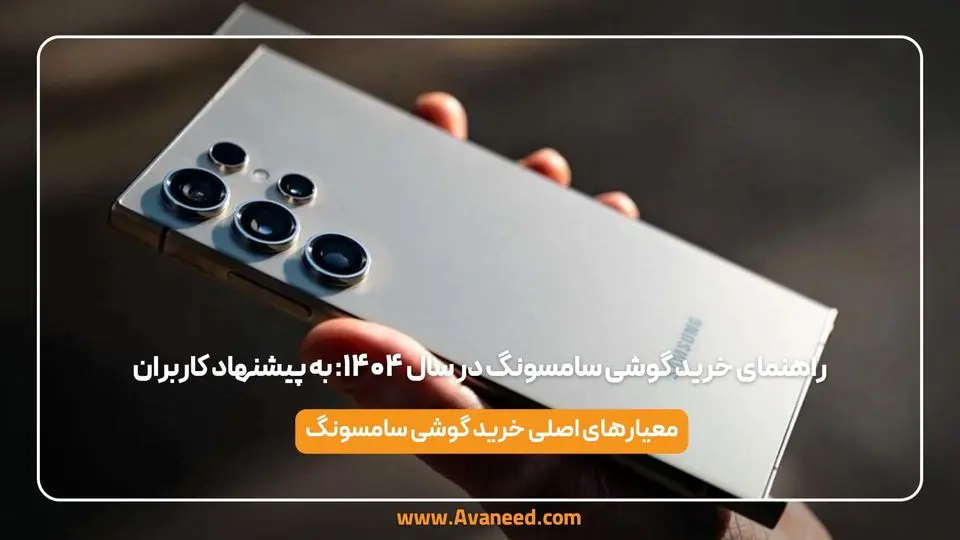 راهنمای خرید گوشی سامسونگ در سال ۱۴۰۴: به پیشنهاد کاربران