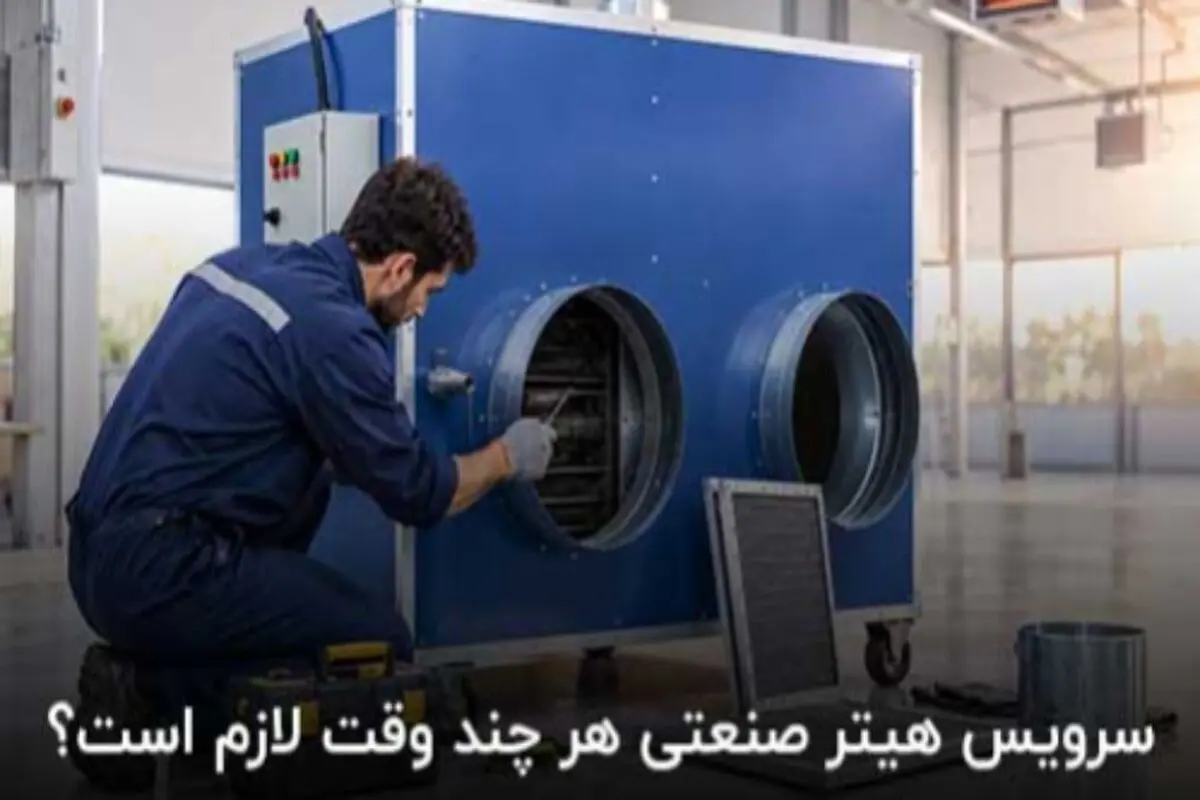 سرویس هیتر صنعتی هر چند وقت لازم است؟