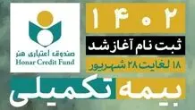 ثبت نام بیمه درمان تکمیلی اصحاب فرهنگ، هنر، رسانه و فعالان قرآن و عترت آغاز شد