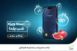 ارائه بسته ویژه شب یلدا توسط همراه اول 