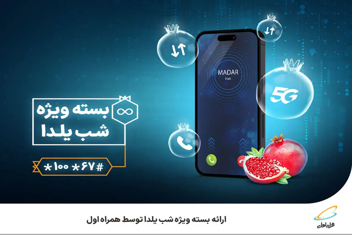 ارائه بسته ویژه شب یلدا توسط همراه اول 