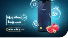 ارائه بسته ویژه شب یلدا توسط همراه اول 