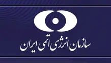إیران تقدم توضیحات بشأن التقریر الأخیر للوکالة الدولیة للطاقة الذریة حول انشطتها النوویة 