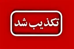 خبر تعرض به ‌مرزهای سقز‌ تکذیب شد