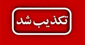 تکذیب حمله هوایی به آستارا