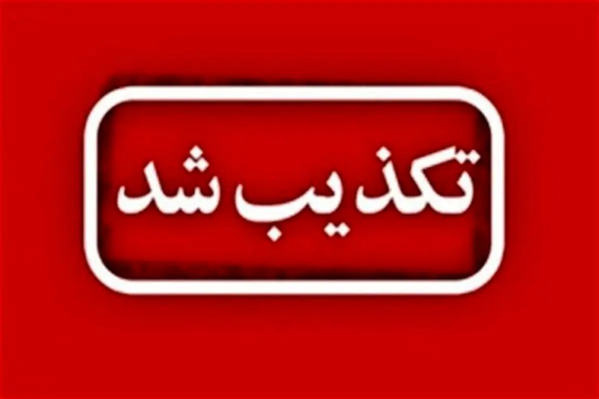 شهادت دو دانش‌آموز مدرسه‌ای در نارمک تهران تکذیب شد