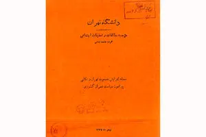 هشدار ۶۰ ساله یک سند تاریخی: بحران آب و تمرکزگرایی در تهران
