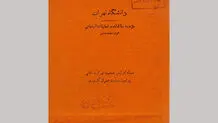 هشدار ۶۰ ساله یک سند تاریخی: بحران آب و تمرکزگرایی در تهران