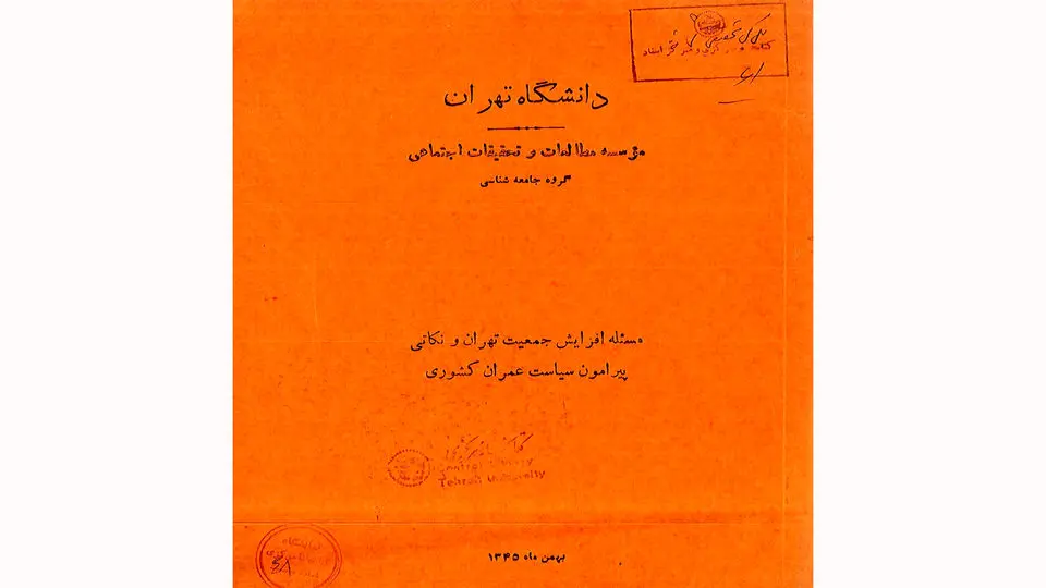 هشدار ۶۰ ساله یک سند تاریخی: بحران آب و تمرکزگرایی در تهران