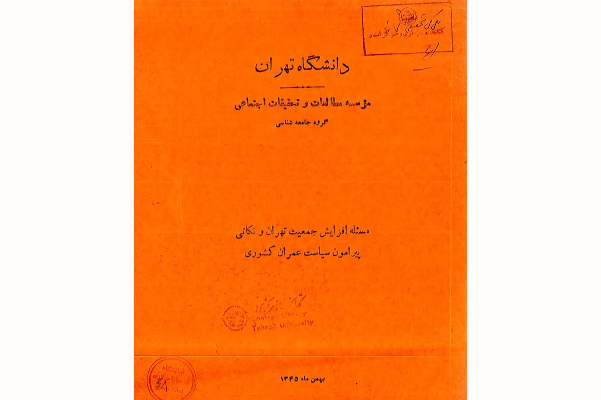 هشدار ۶۰ ساله یک سند تاریخی: بحران آب و تمرکزگرایی در تهران
