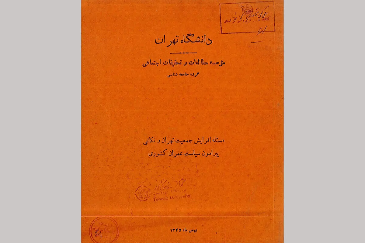 هشدار ۶۰ ساله یک سند تاریخی: بحران آب و تمرکزگرایی در تهران