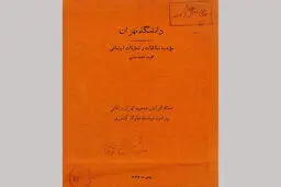 هشدار ۶۰ ساله یک سند تاریخی: بحران آب و تمرکزگرایی در تهران