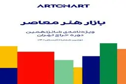 بازار هنر معاصر / انتشار دومین ویژه‌نامه‌ی آرتچارت 