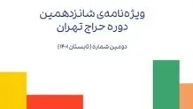 بازار هنر معاصر / انتشار دومین ویژه‌نامه‌ی آرتچارت 