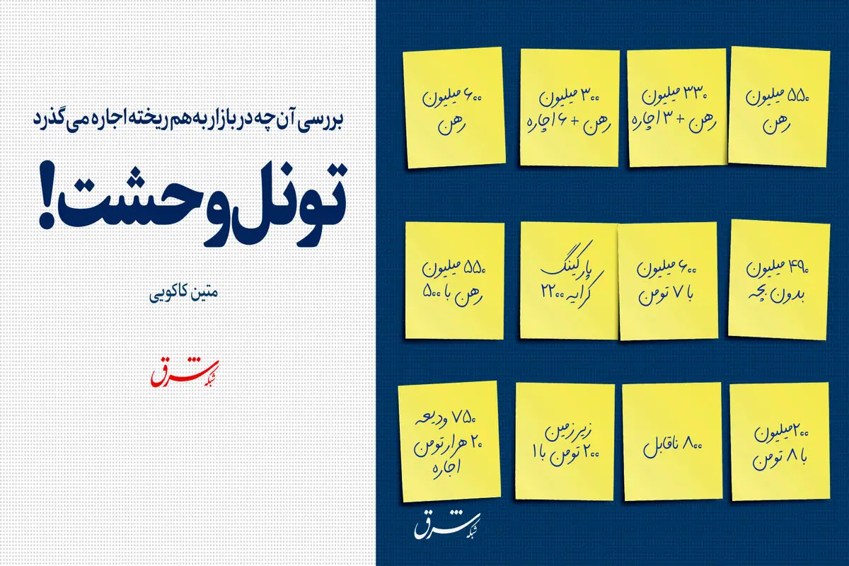 تونل وحشت! 