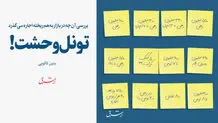 تونل وحشت!