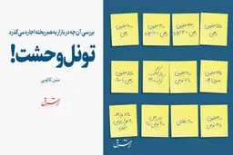 تونل وحشت!