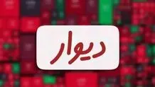 هنوز جلسه پذیرش ورود دیوار به بورس برگزار نشده است 