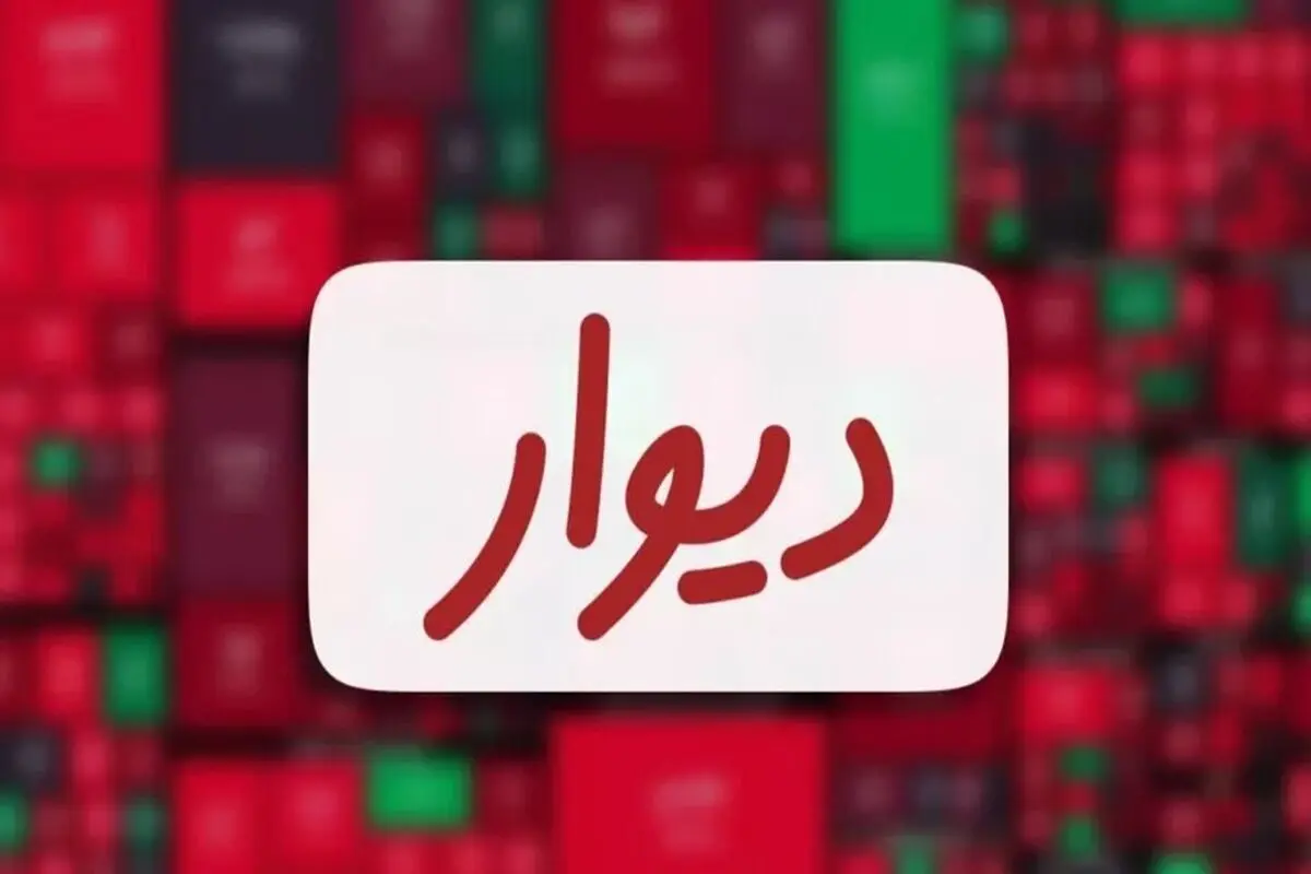 هنوز جلسه پذیرش ورود دیوار به بورس برگزار نشده است 