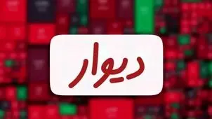 هنوز جلسه پذیرش ورود دیوار به بورس برگزار نشده است 