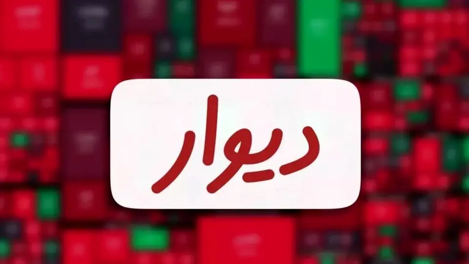 هنوز جلسه پذیرش ورود دیوار به بورس برگزار نشده است