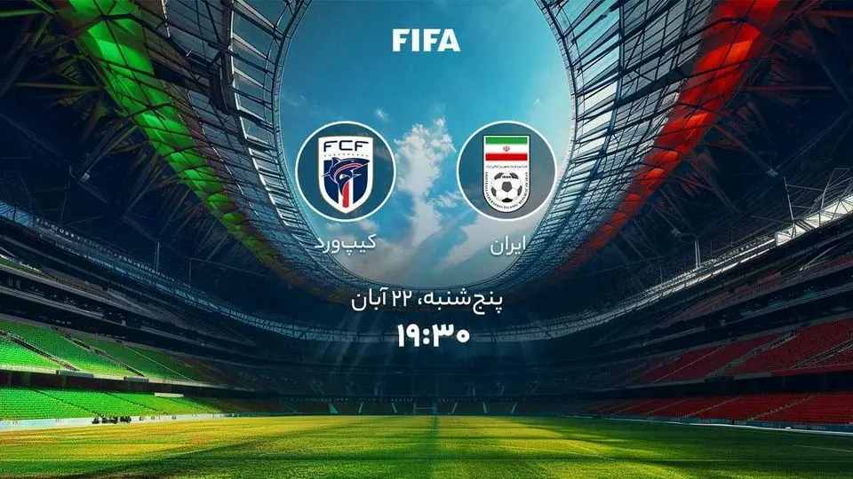 پخش زنده بازی کیپ ورد مقابل ایران را ببینید + لینک