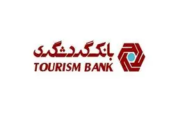 بانک گردشگری؛ بانک پیشرو در اتصال به سامانه چکاد

