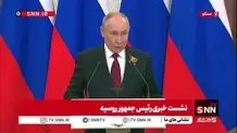 توضیحات پوتین درباره انتقال اورانیوم ایران به روسیه + ویدیو