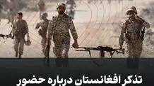 تذکر افغانستان درباره حضور سپاه در این کشور