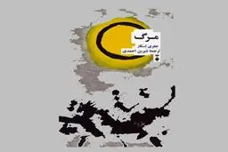 مواجهه با مرگ