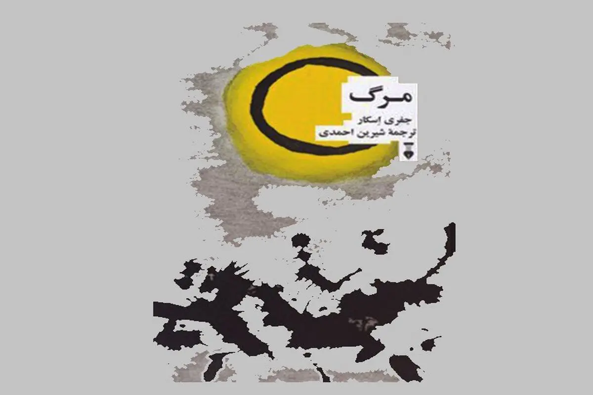 مواجهه با مرگ