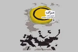 مواجهه با مرگ