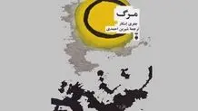 مواجهه با مرگ