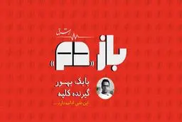 باز «دم» | قسمت اول