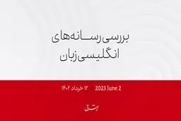 عروسی سلطنتی سعودی - اردنی؛ بن سلمان نیامد!