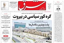 روزنامه شرق چهارشنبه 10 تیر 1405 شماره 5421