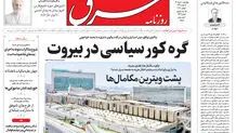 روزنامه شرق چهارشنبه 10 تیر 1405 شماره 5421