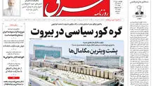 روزنامه شرق چهارشنبه 10 تیر 1405 شماره 5421