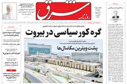 روزنامه شرق چهارشنبه 10 تیر 1405 شماره 5421