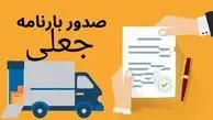 300 میلیون لیتر سوخت قاچاق شد + عکس بارنامه جعلی 