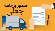 300 میلیون لیتر سوخت قاچاق شد + عکس بارنامه جعلی 