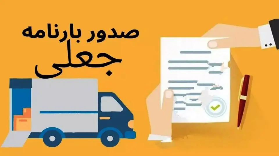 300 میلیون لیتر سوخت قاچاق شد + عکس بارنامه جعلی