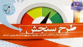 آغاز نوبت گیری برنامه ملی سنجش نوآموزان بدو ورود به دبستان ۱۴۰۳