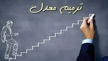 دفعات ترمیم معدل کنکوری‌ها افزایش یافت